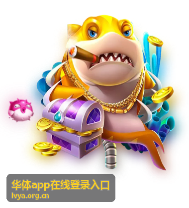 华体app在线登录入口使用记录图片