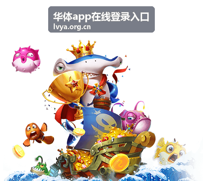 华体app在线登录入口客服使用场景配图