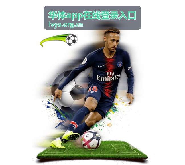 华体app在线登录入口版本与机型适配说明